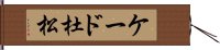 ケード杜松 Hand Scroll