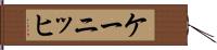 ケーニッヒ Hand Scroll
