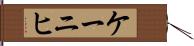 ケーニヒ Hand Scroll