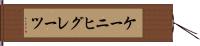 ケーニヒグレーツ Hand Scroll