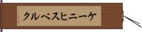 ケーニヒスベルク Hand Scroll