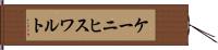 ケーニヒスワルト Hand Scroll