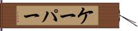 ケーパー Hand Scroll