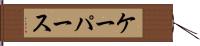 ケーパース Hand Scroll