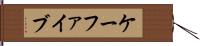 ケーファイブ Hand Scroll