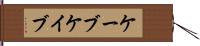 ケーブ Hand Scroll