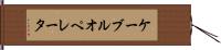 ケーブルオペレータ Hand Scroll