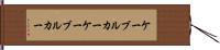 ケーブルカー Hand Scroll