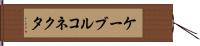 ケーブルコネクタ Hand Scroll