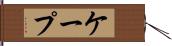 ケープ Hand Scroll