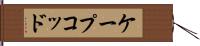 ケープコッド Hand Scroll