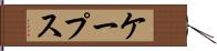 ケープス Hand Scroll