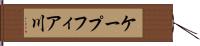 ケープフィア川 Hand Scroll