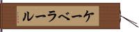 ケーベラール Hand Scroll