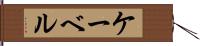 ケーベル Hand Scroll