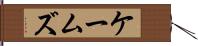 ケームズ Hand Scroll
