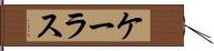 ケーラス Hand Scroll