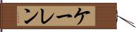 ケーレン Hand Scroll