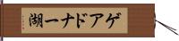 ゲアドナー湖 Hand Scroll