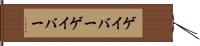 ゲイバー Hand Scroll