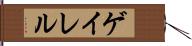 ゲイレル Hand Scroll