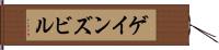 ゲインズビル Hand Scroll