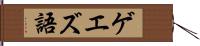 ゲエズ語 Hand Scroll