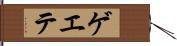 ゲエテ Hand Scroll