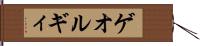 ゲオルギィ Hand Scroll