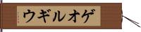 ゲオルギウ Hand Scroll