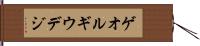 ゲオルギウデジ Hand Scroll