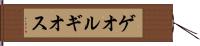 ゲオルギオス Hand Scroll