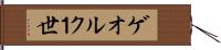ゲオルク１世 Hand Scroll