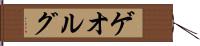 ゲオルグ Hand Scroll
