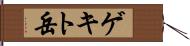 ゲキト岳 Hand Scroll