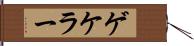 ゲケラー Hand Scroll