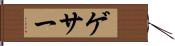 ゲサー Hand Scroll
