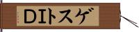 ゲストＩＤ Hand Scroll