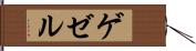 ゲゼル Hand Scroll