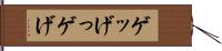 ゲッ Hand Scroll