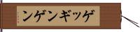 ゲッギンゲン Hand Scroll