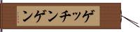 ゲッチンゲン Hand Scroll