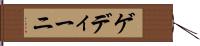 ゲディーニ Hand Scroll