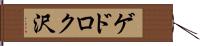 ゲドロク沢 Hand Scroll
