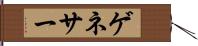 ゲネサー Hand Scroll