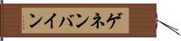 ゲネンバイン Hand Scroll
