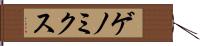 ゲノミクス Hand Scroll