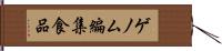 ゲノム編集食品 Hand Scroll