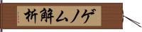 ゲノム解析 Hand Scroll