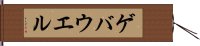 ゲバウエル Hand Scroll
